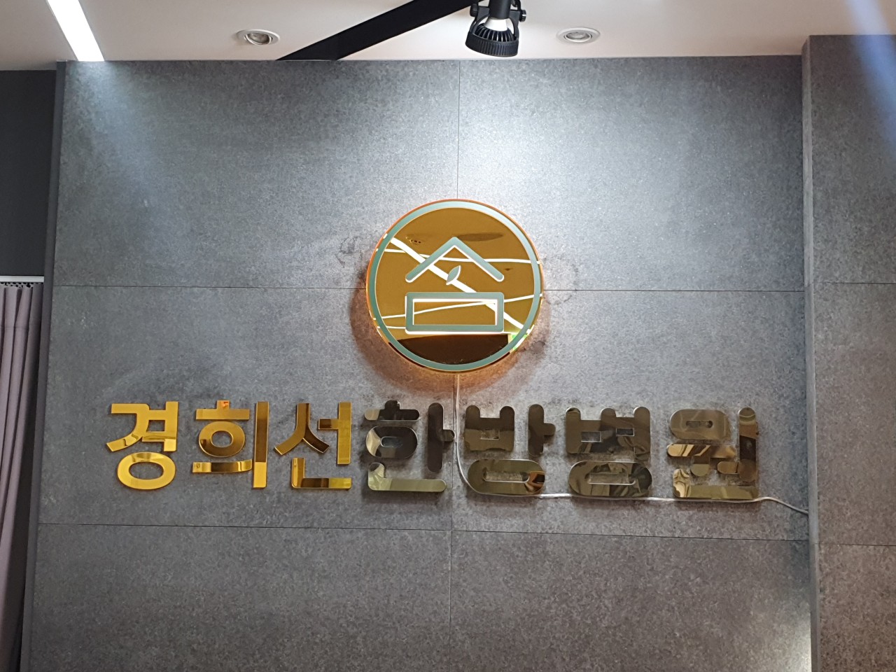 경희선한방병원's Image