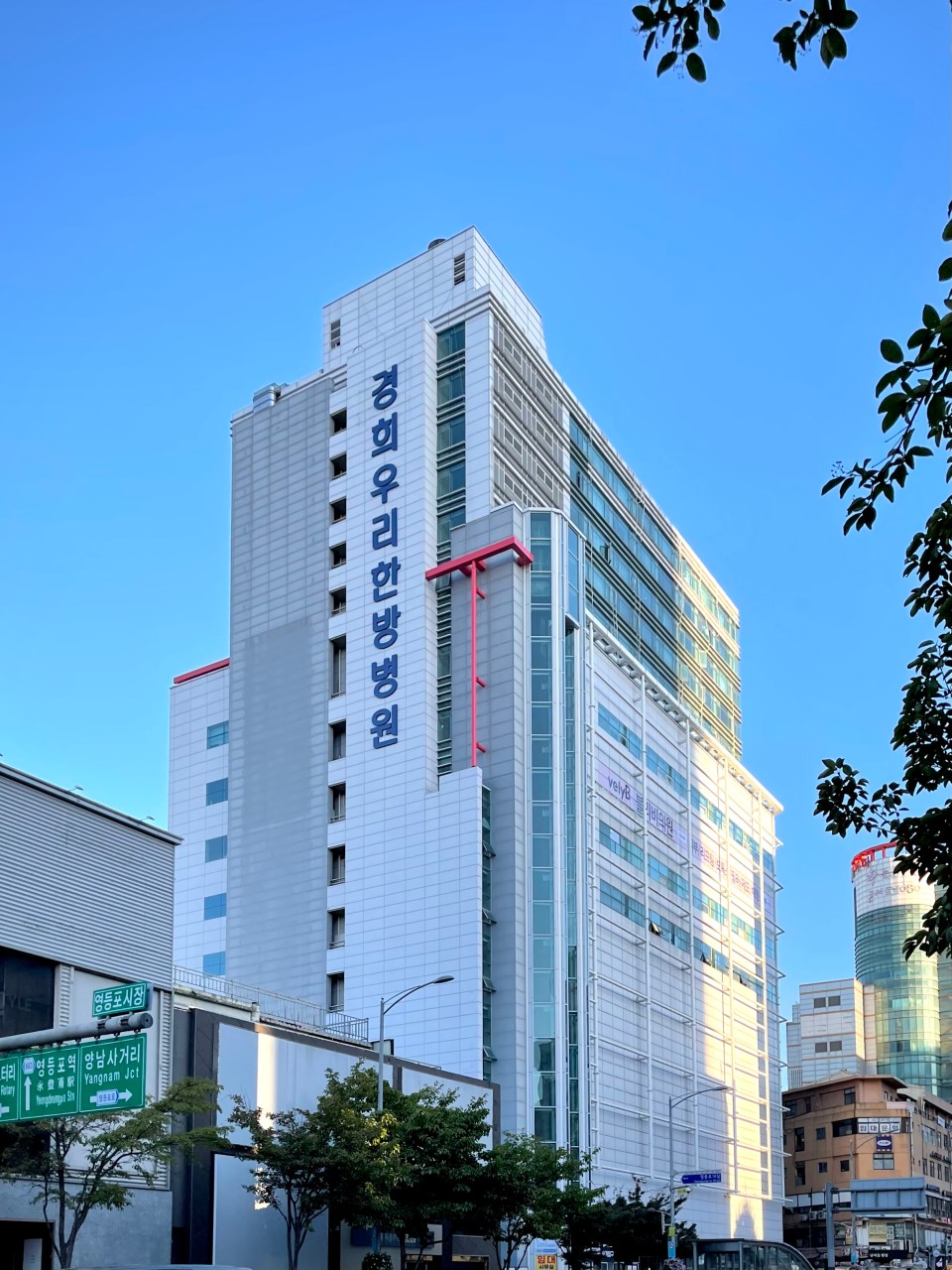 경희우리한방병원's Image