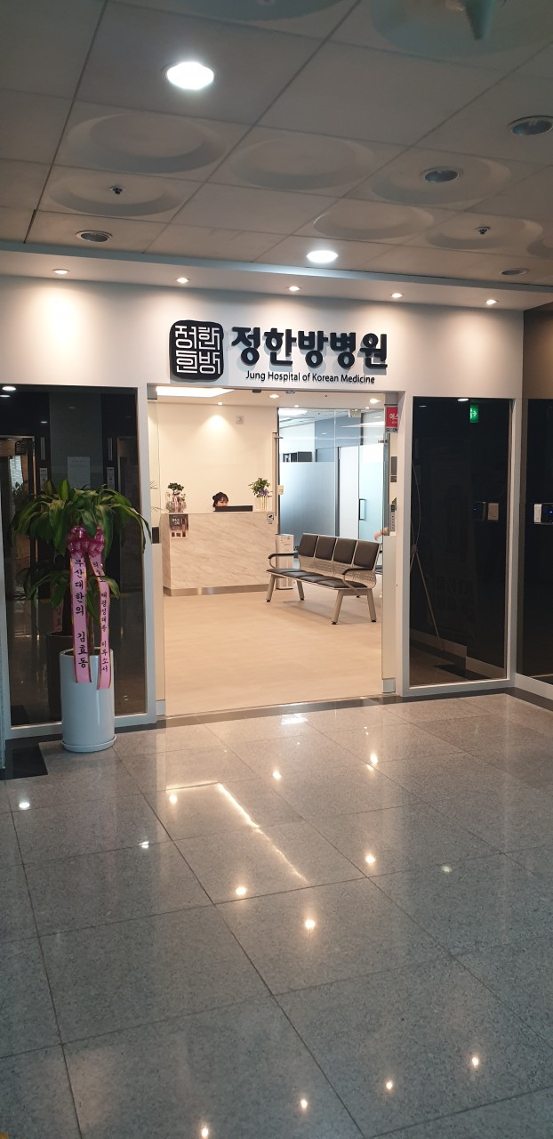 정한방병원's Image