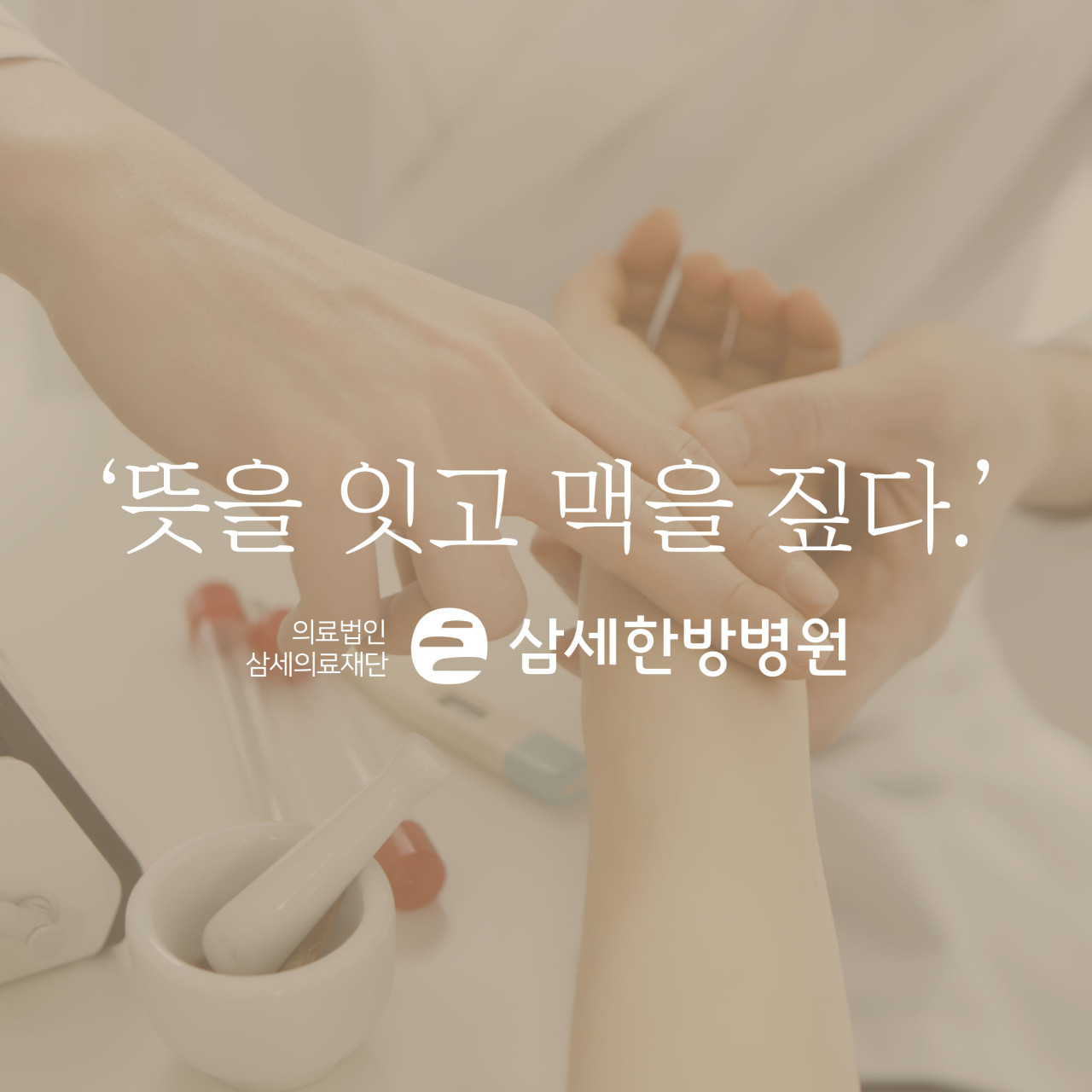 (의)삼세의료재단 삼세한의원's Image