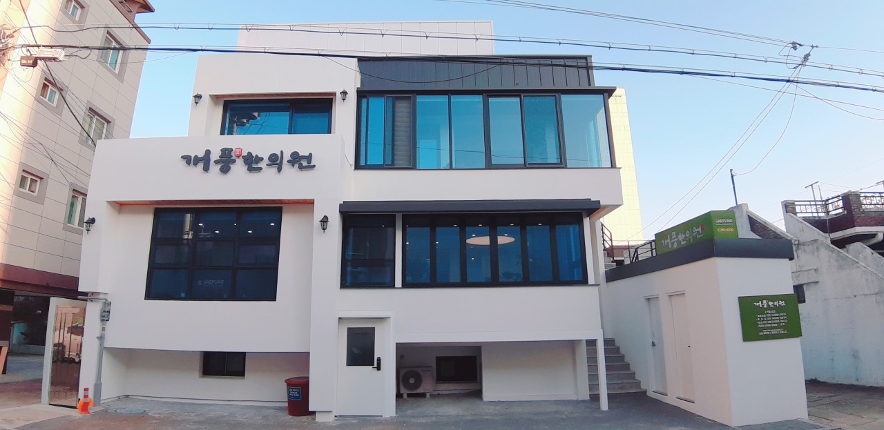 개풍한의원's Image