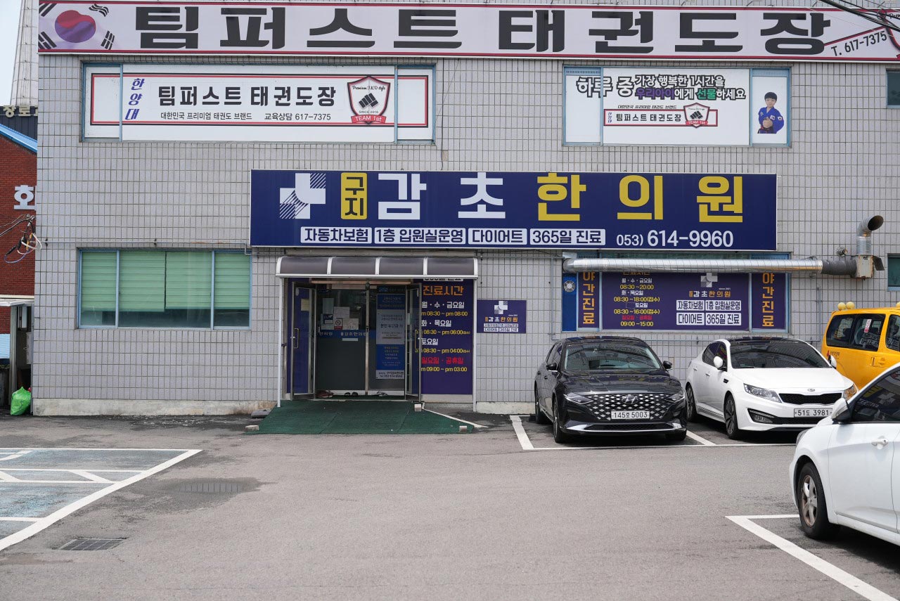 구지감초한의원's Image