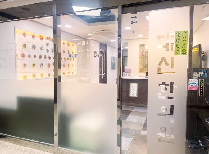 대신한의원's Image