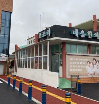 데움 한의원's Image