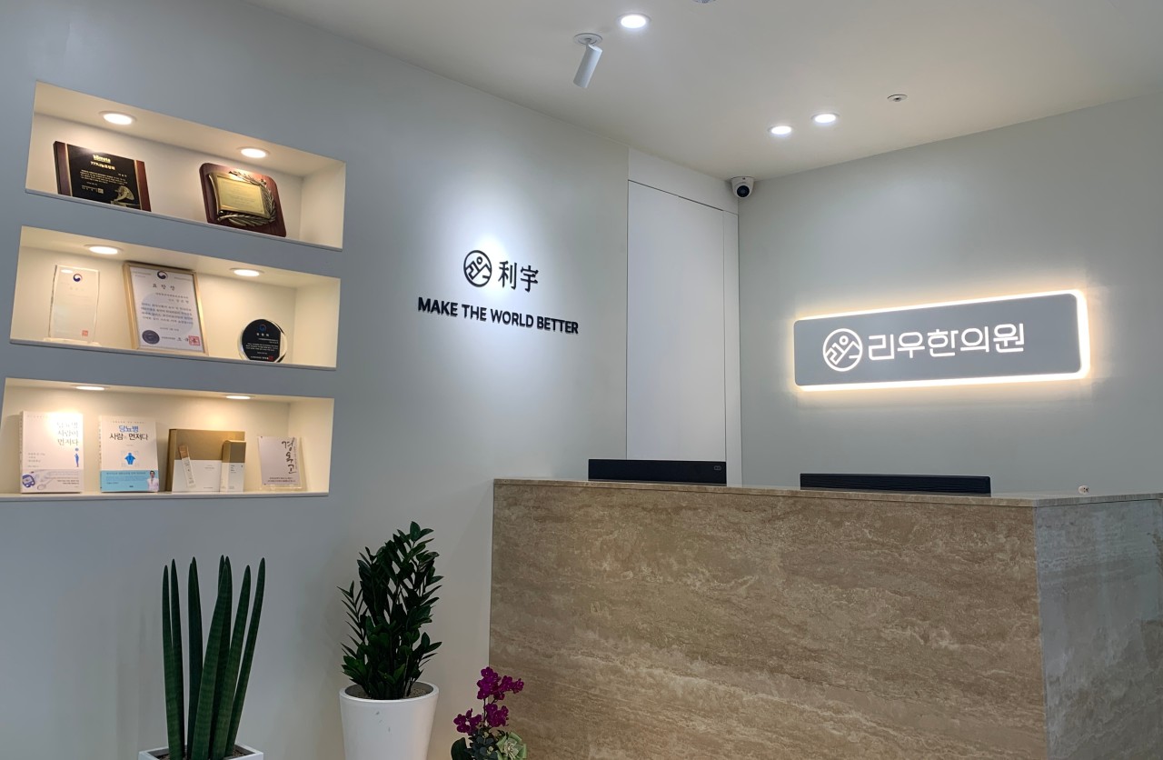 리우한의원's Image