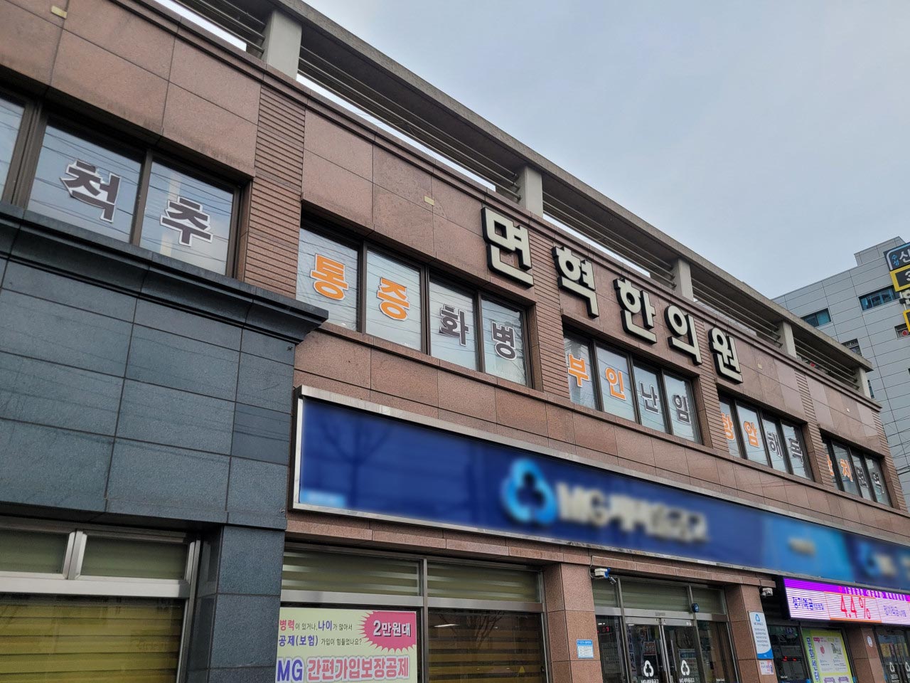 면혁한의원's Image