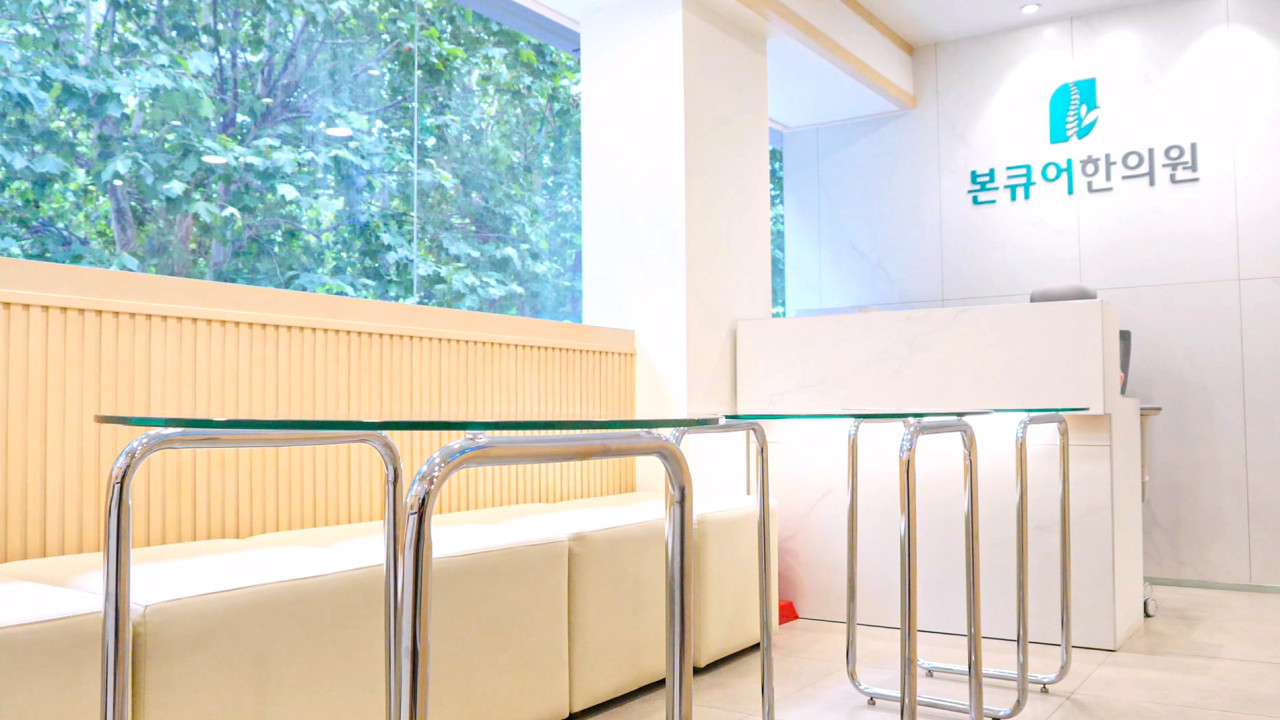 본큐어한의원's Image