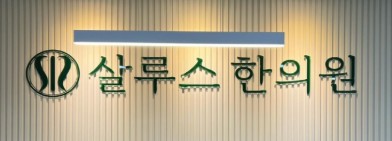 살루스한의원's Image