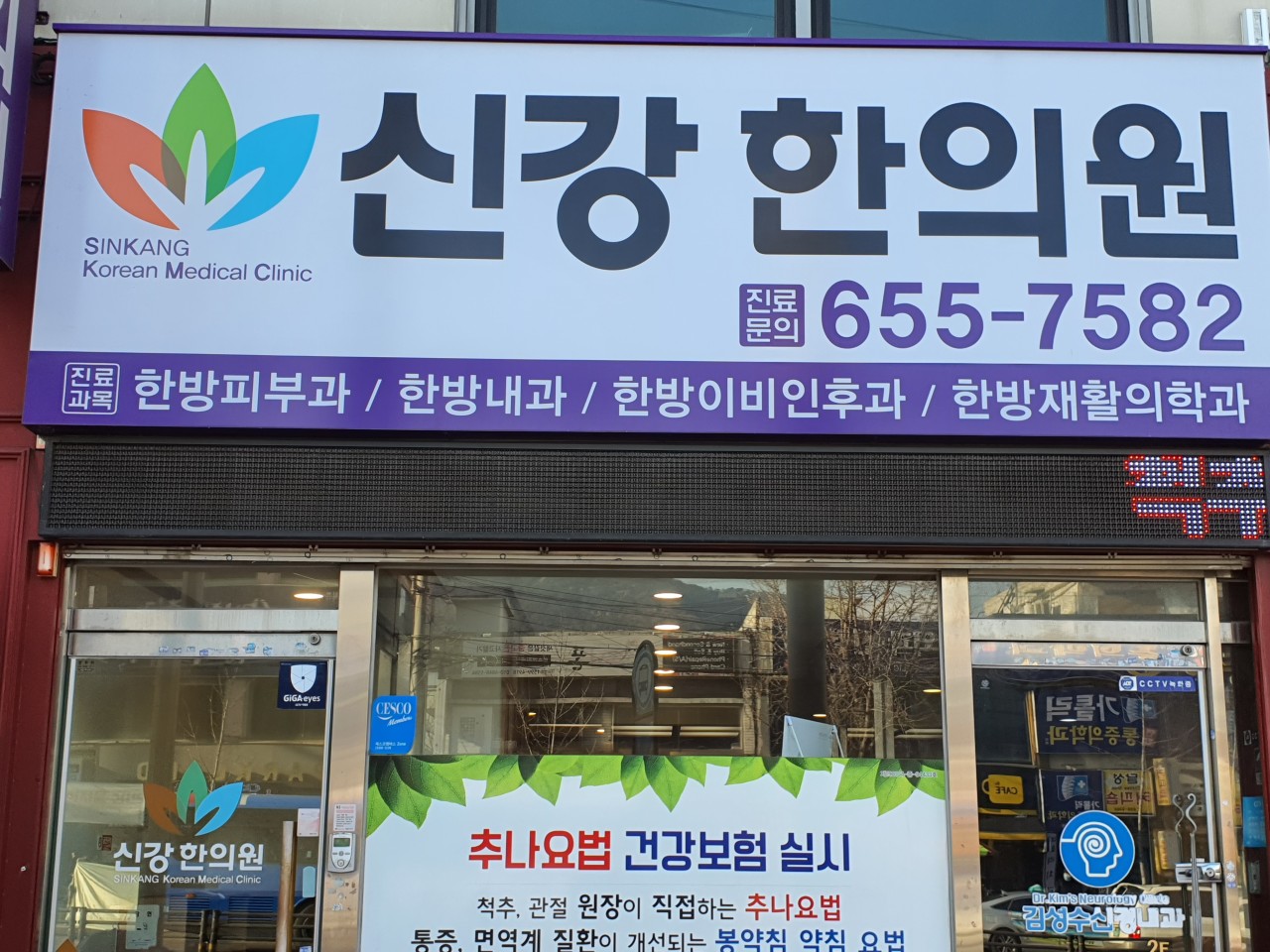 신강한의원's Image