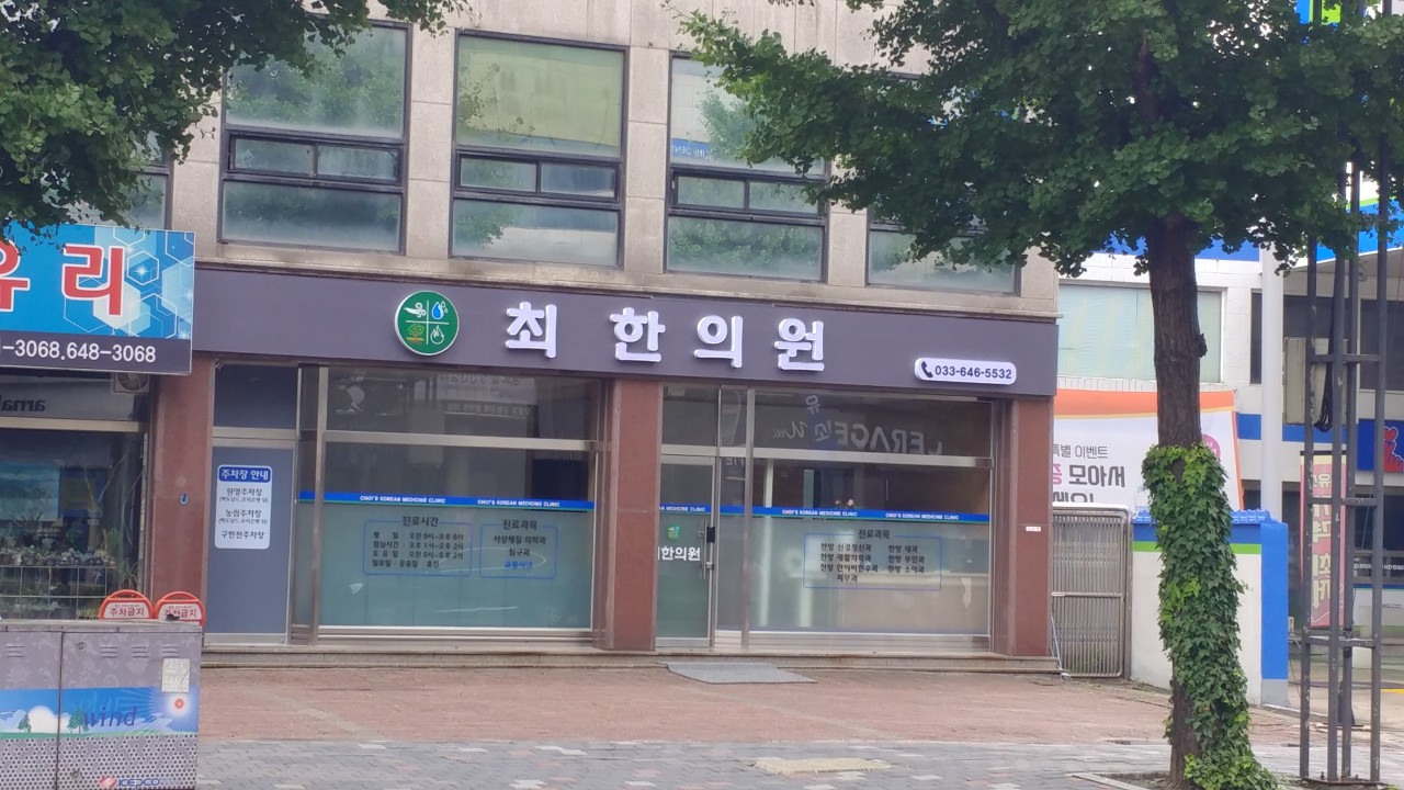 최한의원's Image