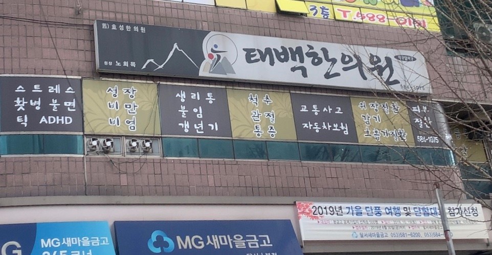 태백한의원's Image