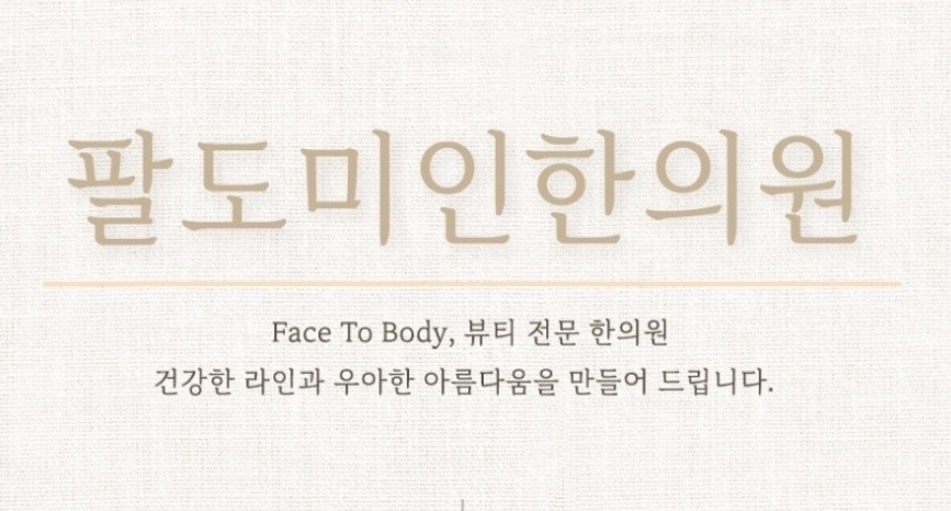 팔도미인한의원's Image