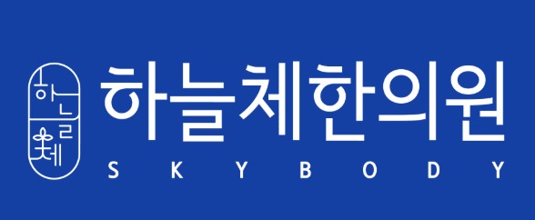 하늘체한의원's Image