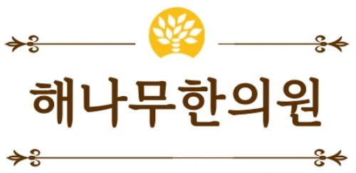 해나무한의원's Image